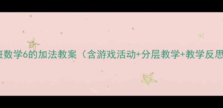 图片 大班数学6的加法教案（含游戏活动+分层教学+教学反思）2