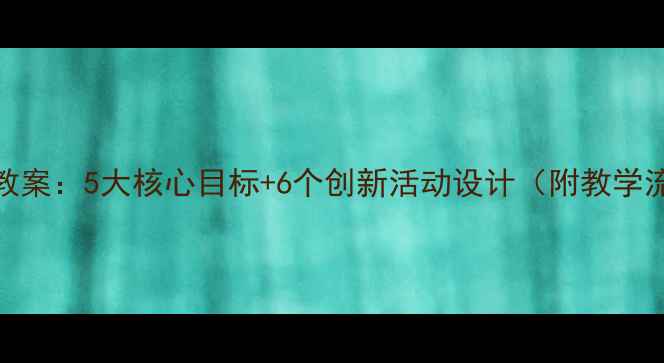 图片 大班数学优质课教案：5大核心目标+6个创新活动设计（附教学流程与评价体系）