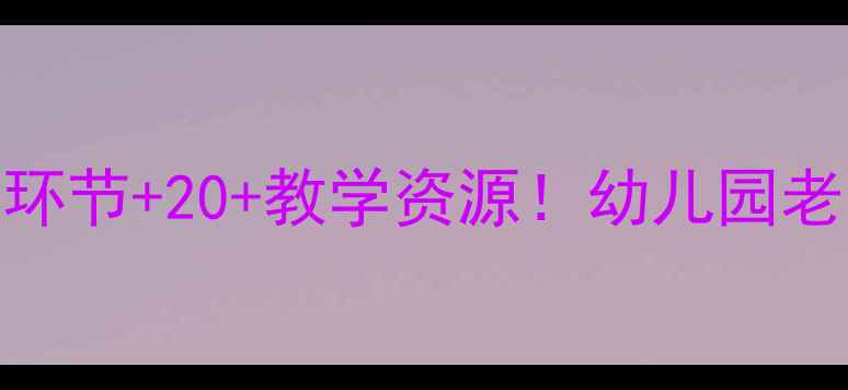 图片 大班数学公开课教案5个核心环节+20+教学资源！幼儿园老师亲测有效的数学活动设计1
