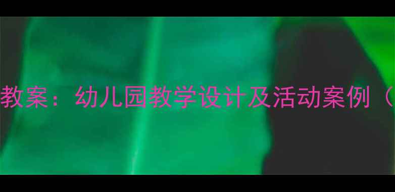 图片 大班数学序数教案：幼儿园教学设计及活动案例（附课件下载）