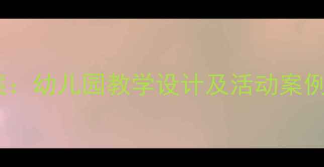 图片 大班数学序数教案：幼儿园教学设计及活动案例（附课件下载）1