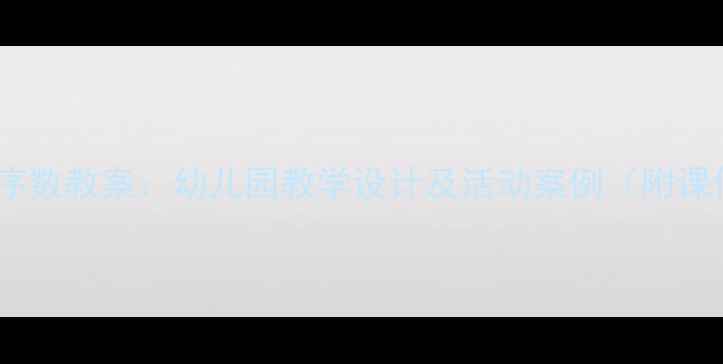 图片 大班数学序数教案：幼儿园教学设计及活动案例（附课件下载）2