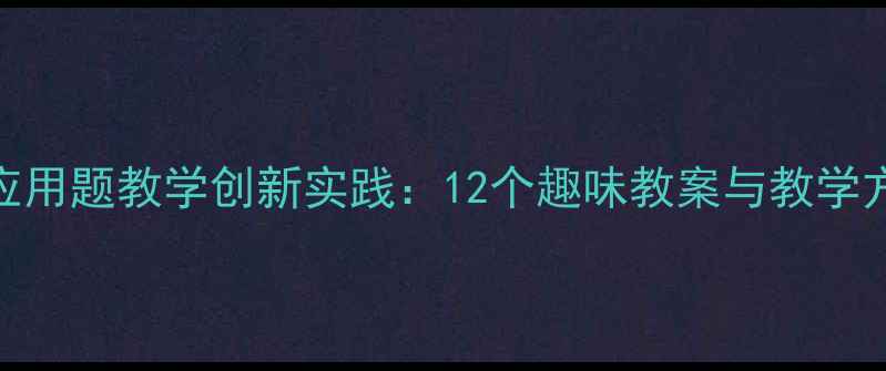 图片 大班数学应用题教学创新实践：12个趣味教案与教学方法（版）