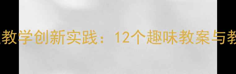 图片 大班数学应用题教学创新实践：12个趣味教案与教学方法（版）1