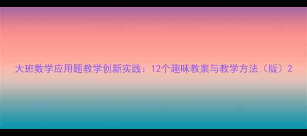 图片 大班数学应用题教学创新实践：12个趣味教案与教学方法（版）2