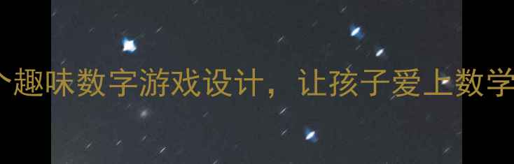 图片 大班数学教案5个趣味数字游戏设计，让孩子爱上数学（附教学方案）