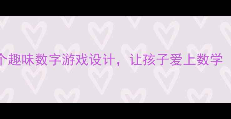 图片 大班数学教案5个趣味数字游戏设计，让孩子爱上数学（附教学方案）1
