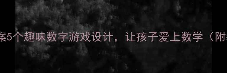 图片 大班数学教案5个趣味数字游戏设计，让孩子爱上数学（附教学方案）2