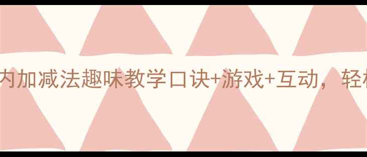 图片 大班数学教案5以内加减法趣味教学口诀+游戏+互动，轻松培养计算力🔢✨