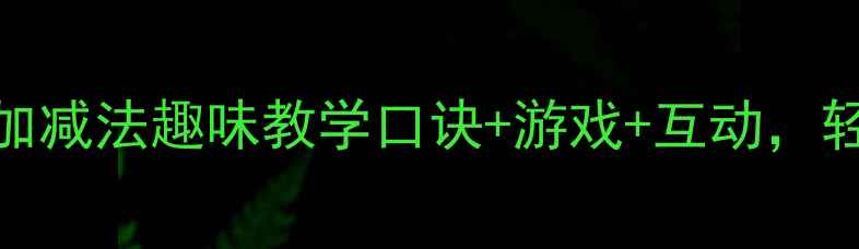 图片 大班数学教案5以内加减法趣味教学口诀+游戏+互动，轻松培养计算力🔢✨2
