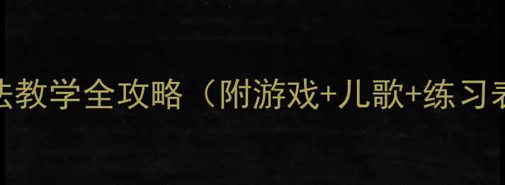 图片 大班数学教案67减法教学全攻略（附游戏+儿歌+练习表）新版幼师必备✨