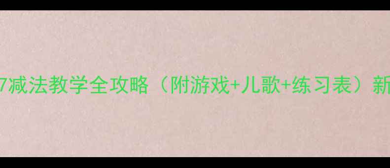 图片 大班数学教案67减法教学全攻略（附游戏+儿歌+练习表）新版幼师必备✨2