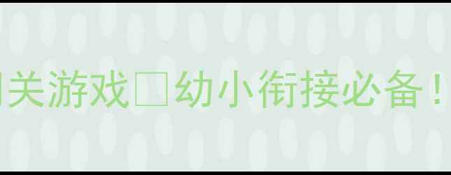图片 大班数学教案9加减法闯关游戏🎮幼小衔接必备！附赠20+趣味练习表📚1