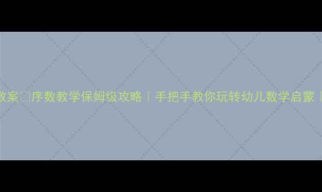图片 大班数学教案✅序数教学保姆级攻略｜手把手教你玩转幼儿数学启蒙｜附资源包