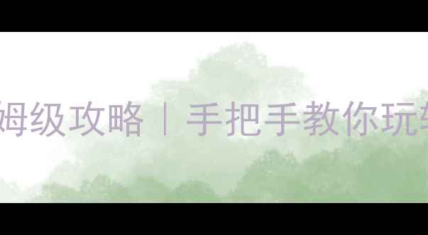 图片 大班数学教案✅序数教学保姆级攻略｜手把手教你玩转幼儿数学启蒙｜附资源包1