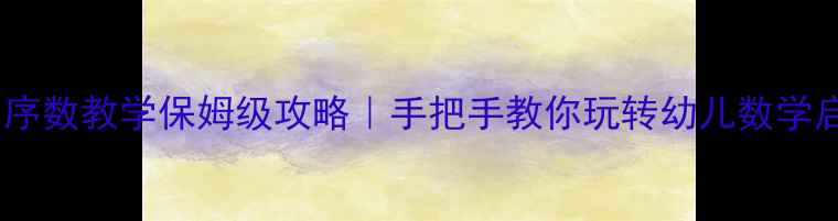 图片 大班数学教案✅序数教学保姆级攻略｜手把手教你玩转幼儿数学启蒙｜附资源包2
