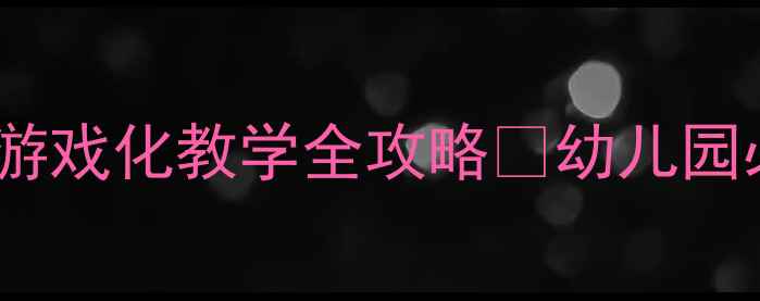图片 大班数学教案大于小于游戏化教学全攻略🔥幼儿园必看🎯120分钟完整方案