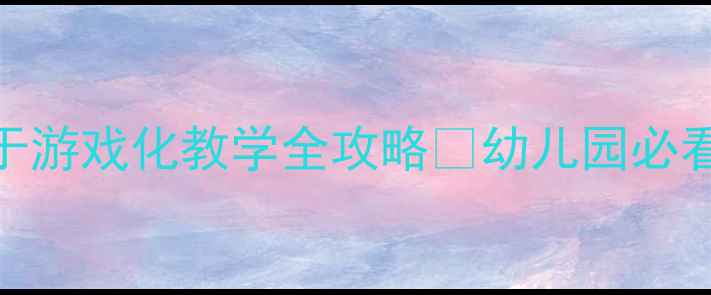 图片 大班数学教案大于小于游戏化教学全攻略🔥幼儿园必看🎯120分钟完整方案1