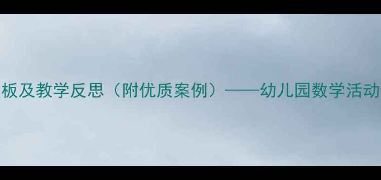 图片 大班数学教案模板及教学反思（附优质案例）——幼儿园数学活动设计与实践指南