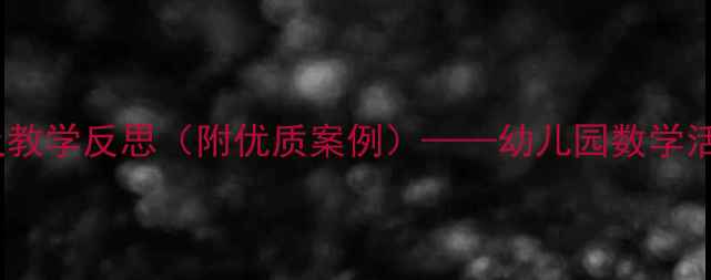 图片 大班数学教案模板及教学反思（附优质案例）——幼儿园数学活动设计与实践指南1
