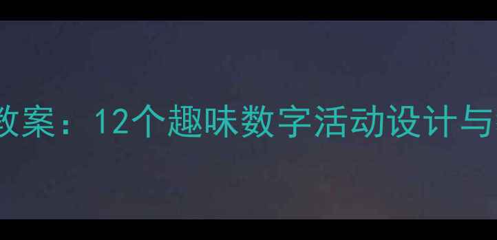 图片 大班数学教案：12个趣味数字活动设计与教学反思1