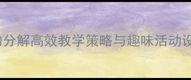 图片 大班数学教案：9的分解高效教学策略与趣味活动设计（附课件下载）