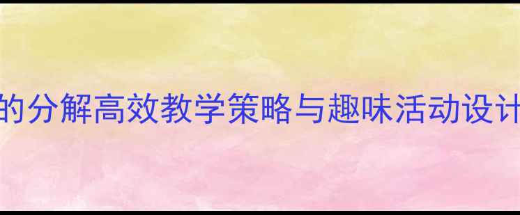 图片 大班数学教案：9的分解高效教学策略与趣味活动设计（附课件下载）1