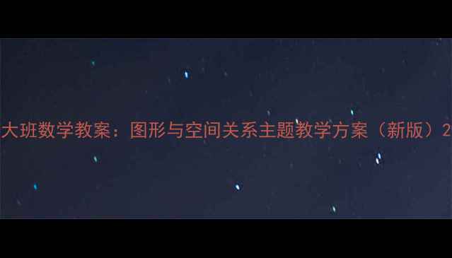 图片 大班数学教案：图形与空间关系主题教学方案（新版）2