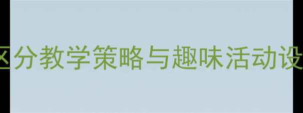 图片 大班数学教案：左右手区分教学策略与趣味活动设计（附完整教学方案）1