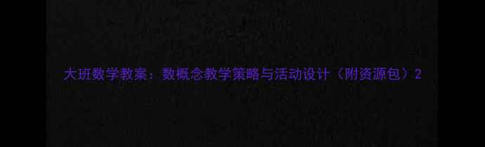 图片 大班数学教案：数概念教学策略与活动设计（附资源包）2