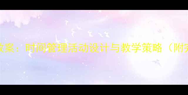 图片 大班数学教案：时间管理活动设计与教学策略（附完整教程）