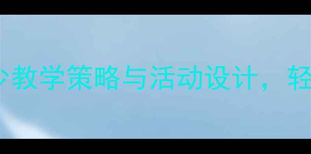 图片 大班数学教案：比多少教学策略与活动设计，轻松提升幼儿比较能力1