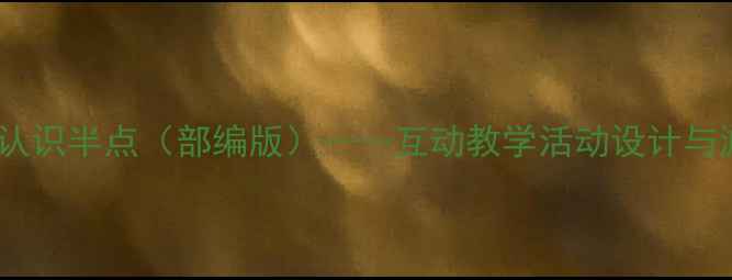 图片 大班数学教案：认识半点（部编版）——互动教学活动设计与游戏化学习方案2