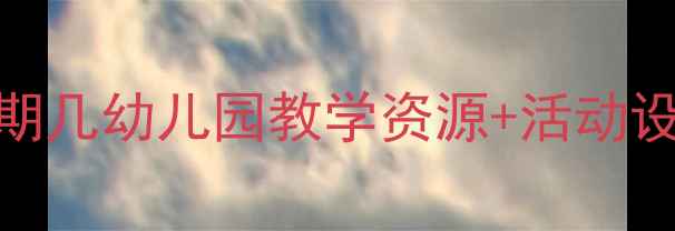 图片 大班数学教案：认识星期几幼儿园教学资源+活动设计+趣味教学全攻略🌟1