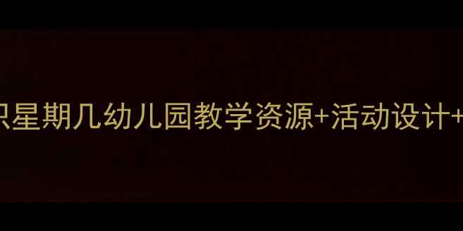 图片 大班数学教案：认识星期几幼儿园教学资源+活动设计+趣味教学全攻略🌟2