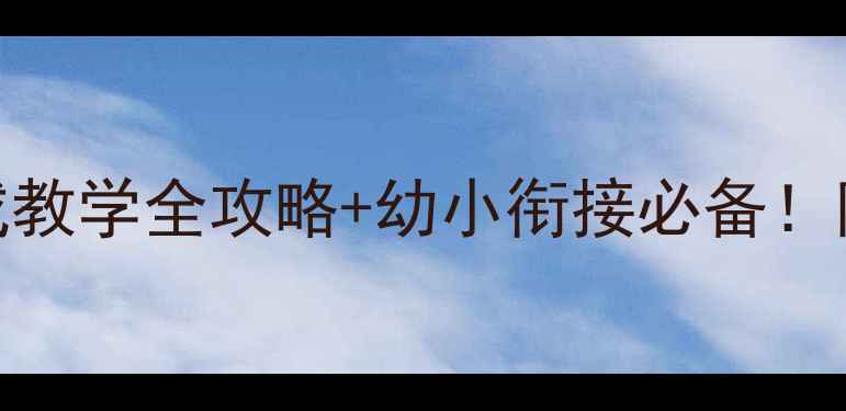 图片 大班数学教案｜分成教学全攻略+幼小衔接必备！附20+趣味活动方案1