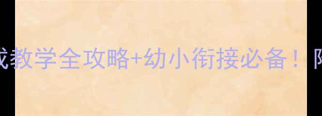 图片 大班数学教案｜分成教学全攻略+幼小衔接必备！附20+趣味活动方案2