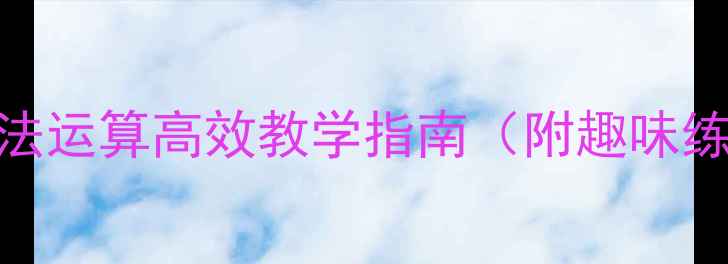图片 大班数学教案｜加减法运算高效教学指南（附趣味练习+家长辅导技巧）1