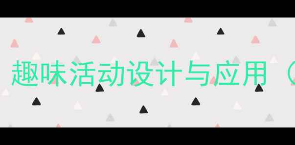 图片 大班数学方位教案：趣味活动设计与应用（附完整教学方案）1