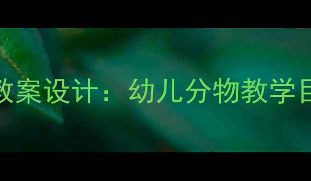 图片 大班数学活动分物小达人教案设计：幼儿分物教学目标、教学过程及延伸活动