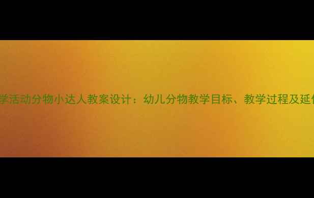 图片 大班数学活动分物小达人教案设计：幼儿分物教学目标、教学过程及延伸活动1