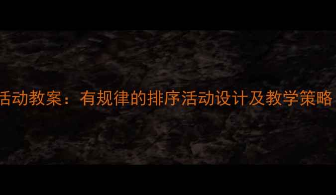 图片 大班数学活动教案：有规律的排序活动设计及教学策略（适用）1