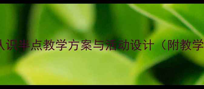 图片 大班数学活动教案：认识半点教学方案与活动设计（附教学目标、过程及评价）1