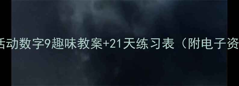 图片 大班数学活动数字9趣味教案+21天练习表（附电子资源）🔢✨2