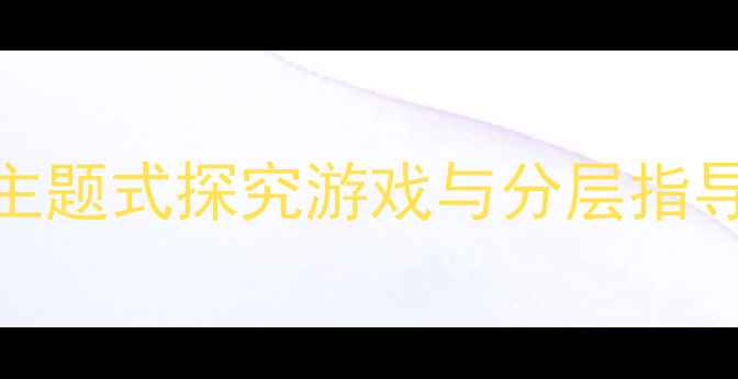 图片 大班数学活动方案设计：主题式探究游戏与分层指导策略（附完整教学案例）