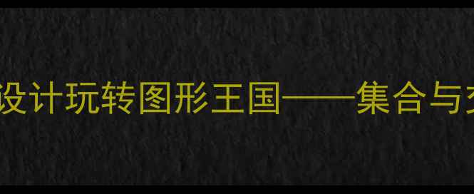 图片 大班数学活动设计玩转图形王国——集合与交集主题教案1