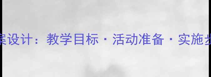 图片 大班数学活动谁最多教案设计：教学目标·活动准备·实施步骤（附完整教学案例）