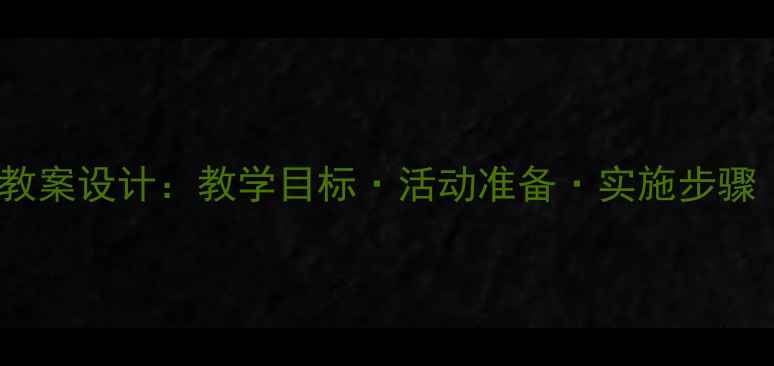 图片 大班数学活动谁最多教案设计：教学目标·活动准备·实施步骤（附完整教学案例）1