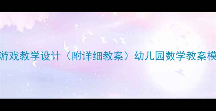 图片 大班数学活动：分饼干游戏教学设计（附详细教案）幼儿园数学教案模板+教学目标+教学步骤