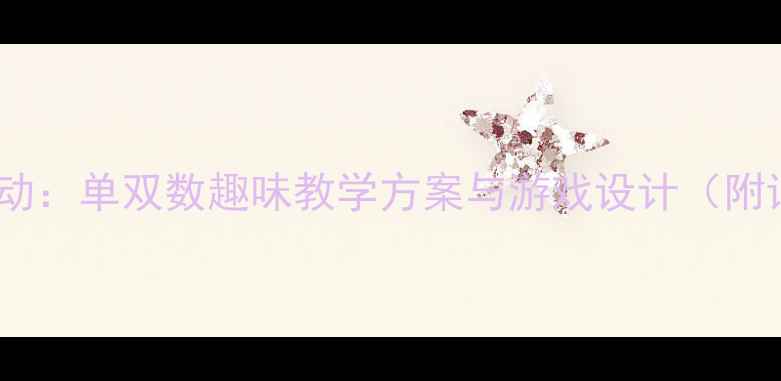 图片 大班数学活动：单双数趣味教学方案与游戏设计（附详细教案）1